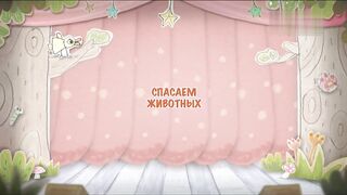 Озорные эльфы S1E20 Спасаем животных