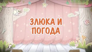 Озорные эльфы S1E36 Злюка и погода