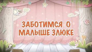Озорные эльфы S1E6 Заботимся о малыше злюке