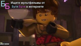 ЛЕГО ниндзяго S16E26