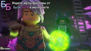 ЛЕГО ниндзяго S16E27