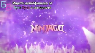 ЛЕГО ниндзяго S16E5