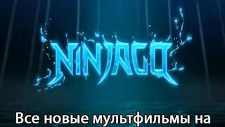 ЛЕГО ниндзяго S15E12
