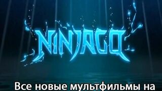 ЛЕГО ниндзяго S15E3