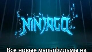 ЛЕГО ниндзяго S15E5