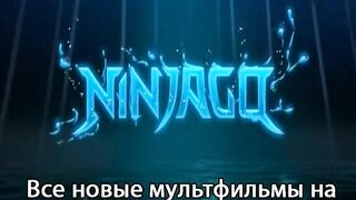 ЛЕГО ниндзяго S15E9