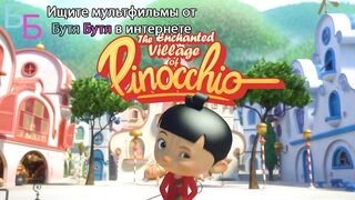 Пиноккио и заколдованная деревня S1E32