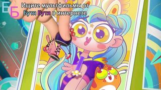 Геройчики S1E7 Сладкая миссия