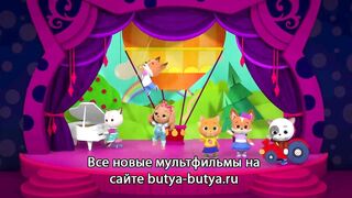 Кошечки собачки S1E34 Танец под дождем