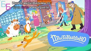 Простоквашино E86 Картонная любовь