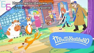 Простоквашино E88 Одни дома