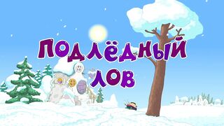Смешарики новый сезон S1E104 Подледный лов