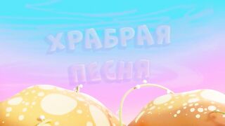 Монсики S3E25 Храбрая песня