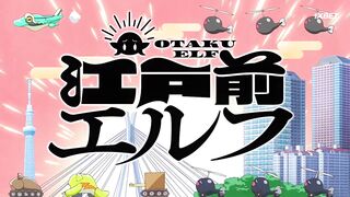 [AniMaunt] Edomae Elf - 12