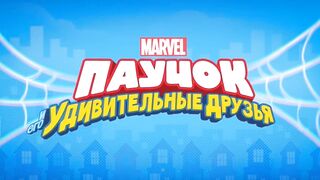 Паучок и его удивительные друзья S1E07 Поход, но не тот - Кто же преступник