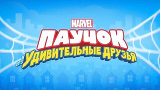 Паучок и его удивительные друзья S1E14 Пиратский клад - Смываемся!