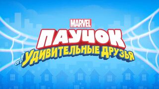 Паучок и его удивительные друзья S1E17 Остров гоблина - Доктор Осьминог и шоктоботы
