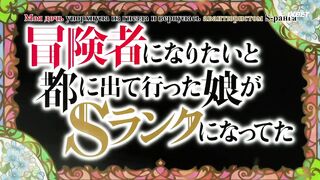 [AniMaunt] Boukensha ni Naritai to Miyako ni Deteitta Musume ga S Rank - 02