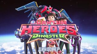 Диностер S1E21 Гигантский гигантозавр