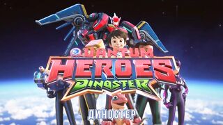 Диностер S1E24 В логове бекса хантера