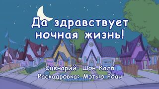 Кот в шляпе S1E03 Да здравствует ночная жизнь!