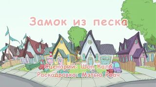Кот в шляпе S1E07 Замок из песка