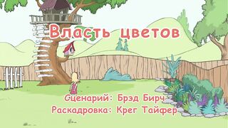 Кот в шляпе S1E09 Власть цветов
