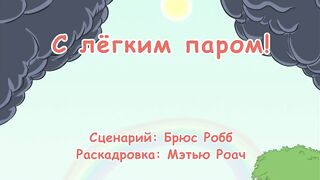 Кот в шляпе S1E12 С легким паром!