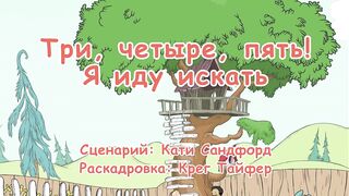 Кот в шляпе S1E14 Три, четыре, пять! Я иду искать