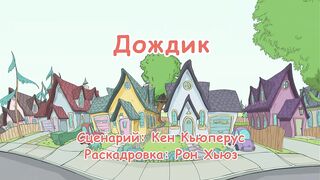 Кот в шляпе S1E15 Дождик