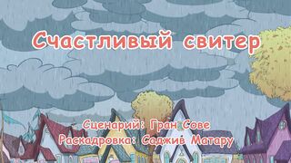 Кот в шляпе S1E16 Счастливый свитер
