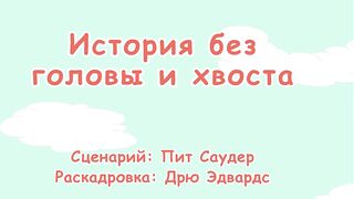 Кот в шляпе S1E17 История без головы и хвоста