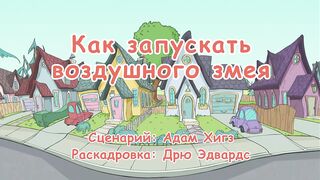 Кот в шляпе S1E22 Как запускать воздушного змея