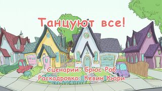Кот в шляпе S1E23 Танцуют все!