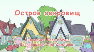 Кот в шляпе S1E25 Остров сокровищ