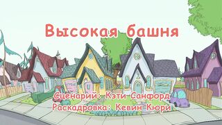 Кот в шляпе S1E26 Высокая башня