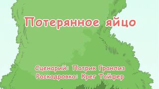 Кот в шляпе S1E27 Потерянное яйцо