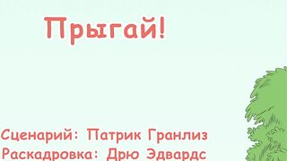 Кот в шляпе S1E29 Прыгай!