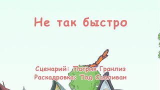 Кот в шляпе S1E30 Не так быстро