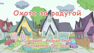 Кот в шляпе S1E31 Охота за радугой