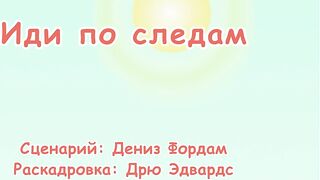 Кот в шляпе S1E32 Иди по следам