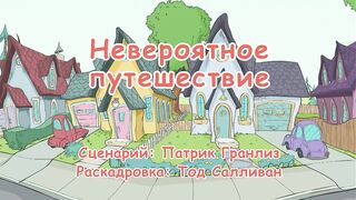 Кот в шляпе S1E35 Невероятное путешествие