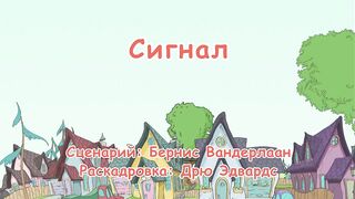 Кот в шляпе S1E37 Сигнал