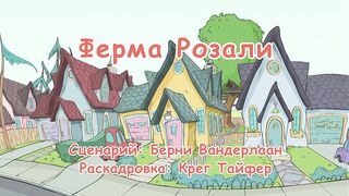 Кот в шляпе S1E40 Ферма Розали