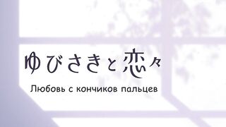 [AniMaunt] Yubisaki to Renren - 08