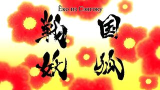 [AniMaunt] Sengoku Youko - 08