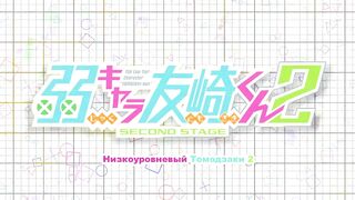 [AniMaunt] Jaku Chara Tomozaki kun 2nd Stage - 10