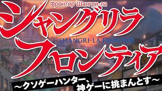 [AniMaunt] Shangri-La Frontier%3A Kusoge Hunter, Kamige ni Idoman to su - 22