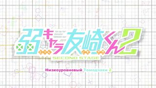 [AniMaunt] Jaku Chara Tomozaki kun 2nd Stage - 10