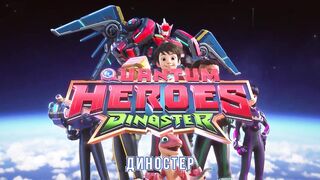 Диностер S2E03 Телепортация карнотавра